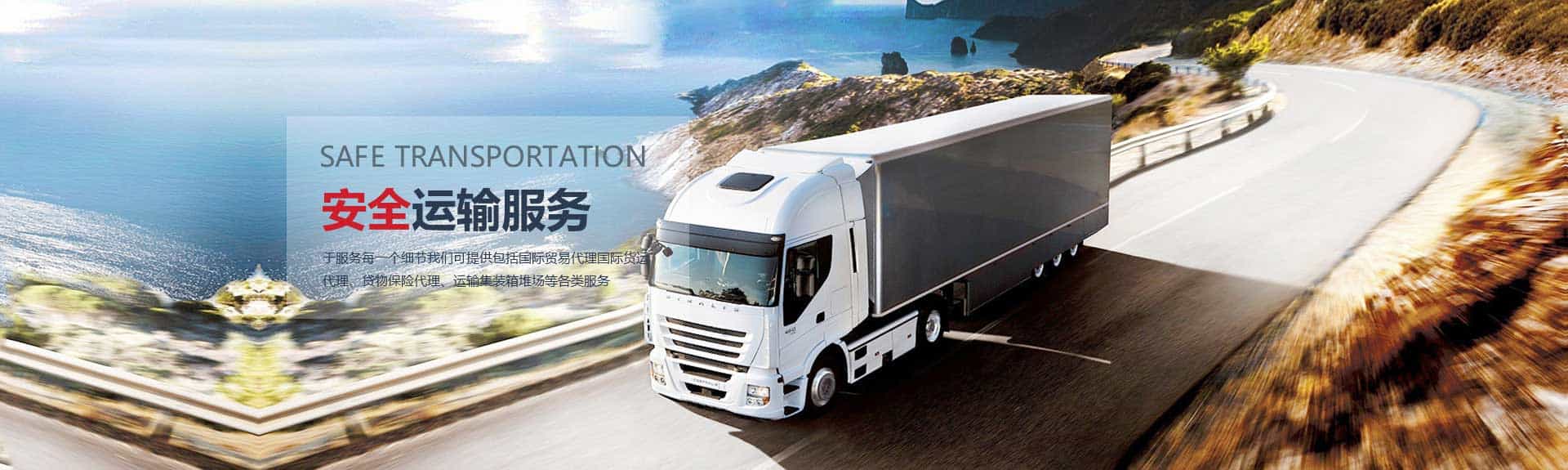 安全運(yùn)輸服務(wù)